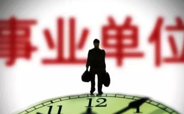 突出高素质专业化 激励新担当新作为 事业单位领导人员队伍建设呈现新气象