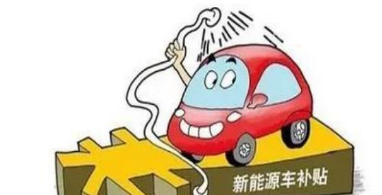 新能源车补贴新规：续航一百五十公里以下乘用车取消补贴
