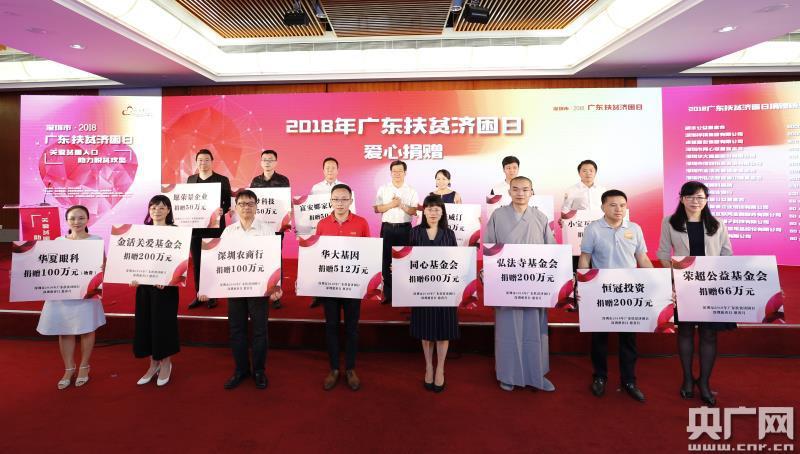 2018年“广东扶贫济困日”暨“深圳慈善日慈善月”活动启动