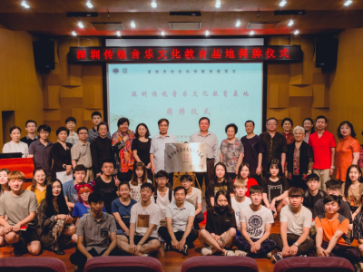 “深圳传统音乐文化教育基地”正式揭牌