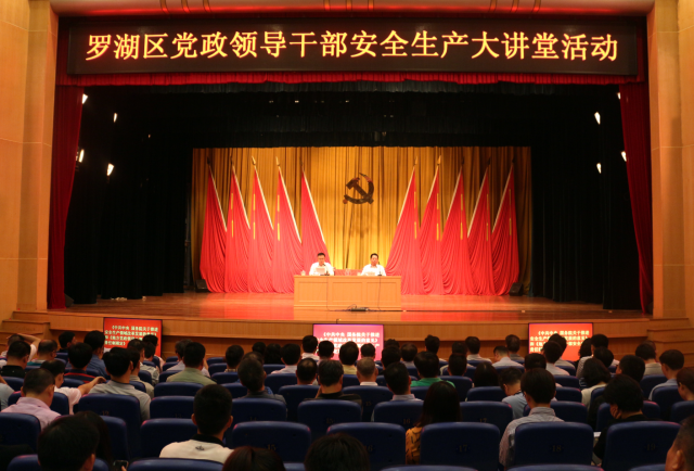 罗湖区举办党政领导干部安全生产大讲堂活动