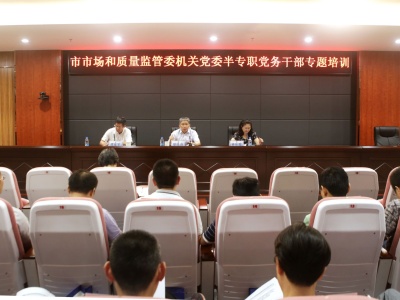 深圳市场和质量监管委机关党委率先建立半专职党务干部队伍