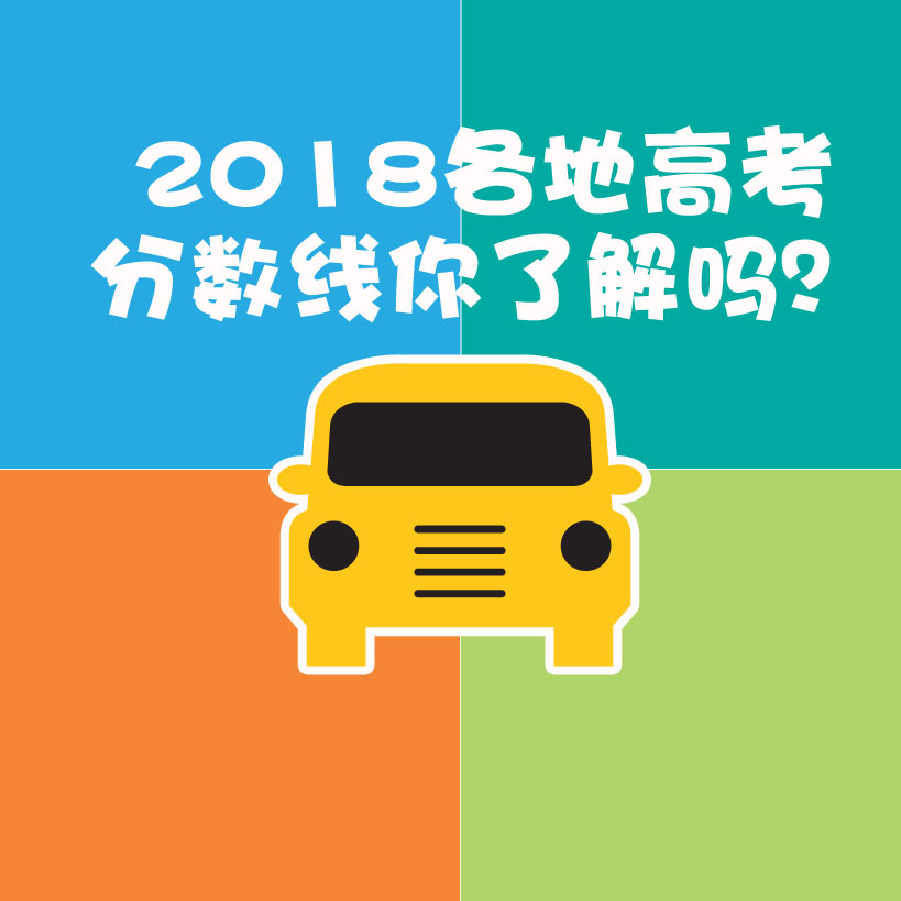 2018各地高考分数线你了解吗？