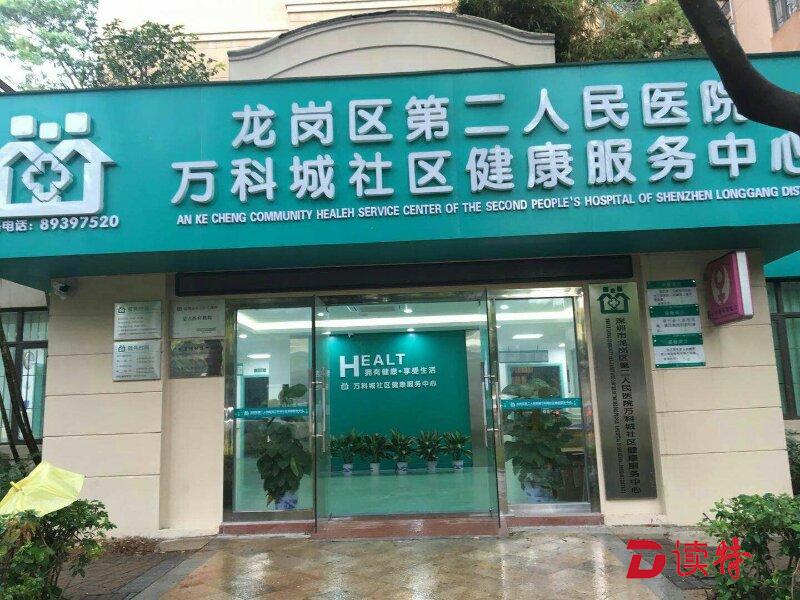 龙岗区二院万科城社康中心复业