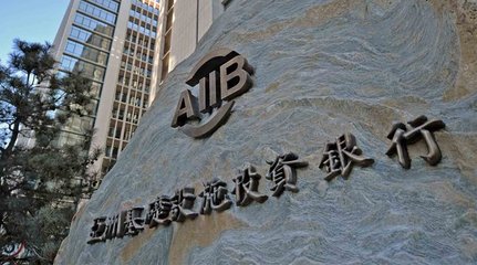 黎巴嫩加入，亚投行成员总数增至87个！