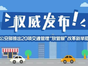 有车族必看！这20项新措施9月起实施，能帮你省不少事儿