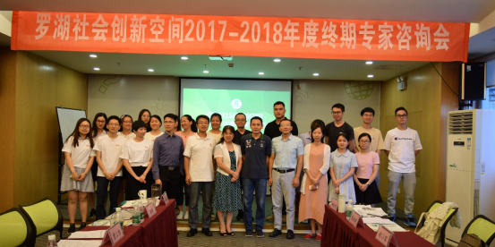 罗湖社会创新空间2017-2018年度终期专家咨询会召开