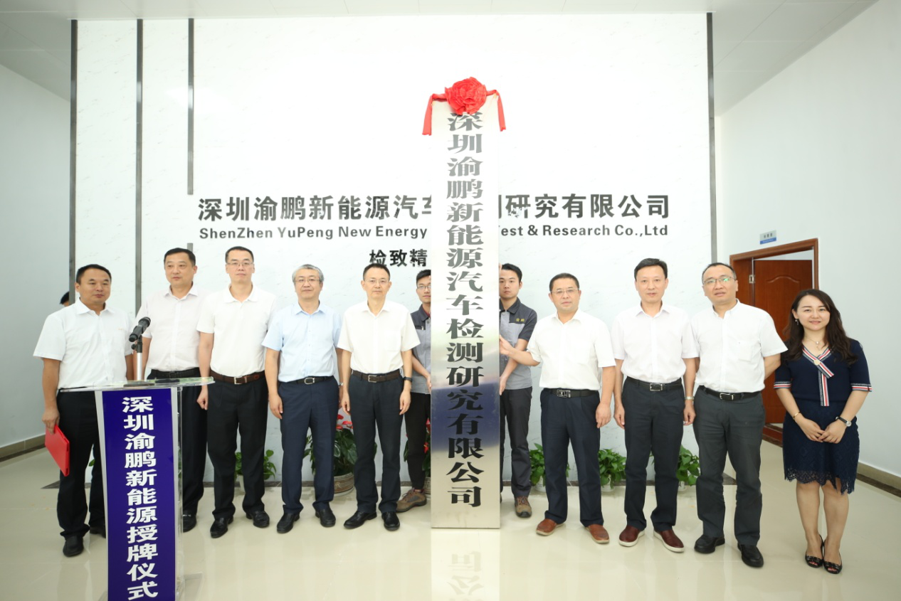 深圳渝鹏新能源汽车检测研究有限公司授牌仪式举行