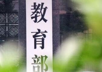 教育部终止234个本科以上中外合作办学机构和项目
