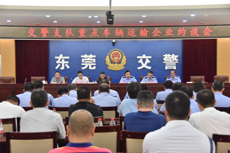 东莞44家运输企业负责人被交警约谈