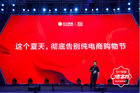 苏宁侯恩龙：纯电商购物节，拜拜！