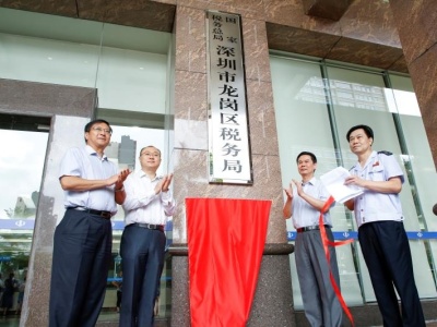 国家税务总局深圳市龙岗区税务局正式挂牌成立