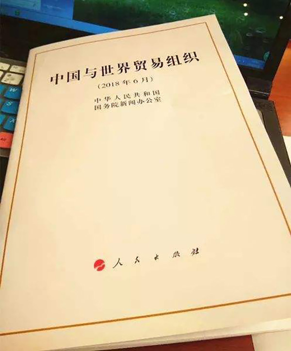 中国在世贸组织举行《中国与世界贸易组织》白皮书宣介会