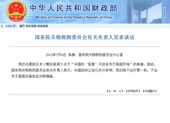 国务院关税税则委员会:不先于美实施加征关税措施