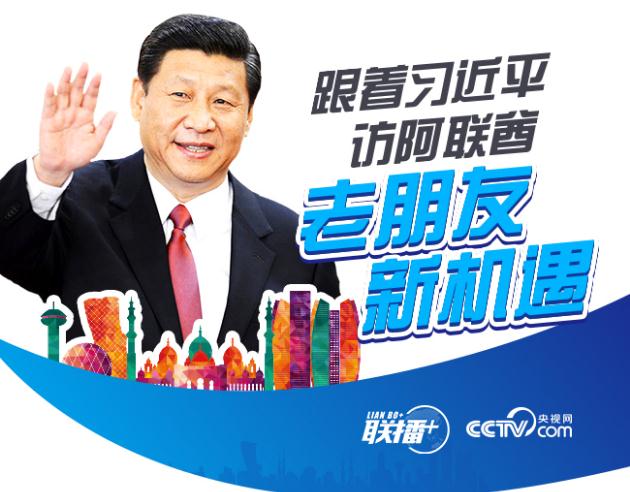跟着习主席访阿联酋：老朋友 新机遇