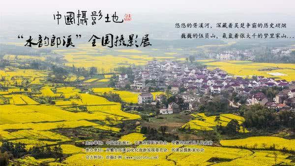 中国摄影地之“水韵郎溪”全国摄影展征稿启事