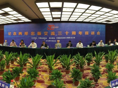 纪念海峡两岸出版交流30周年座谈会在深圳书博会期间举办  