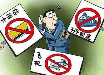 6月新增123人被限乘火车 381人被限乘飞机