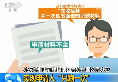 新举措！海外中国公民办证将实现申请人“只跑一次”