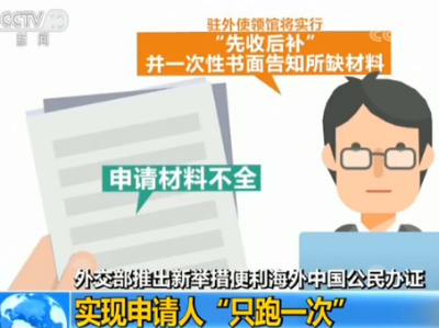 新举措！海外中国公民办证将实现申请人“只跑一次”