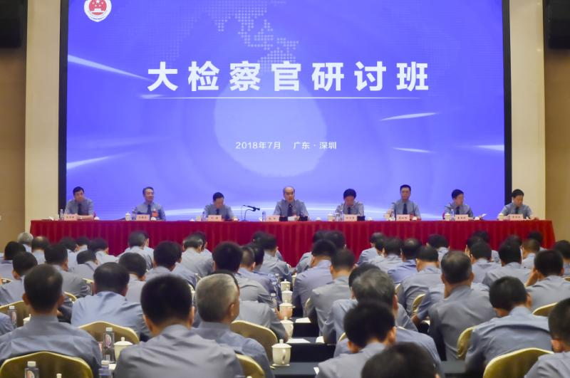 在转机中推动新时代检察工作创新发展 大检察官研讨班开班