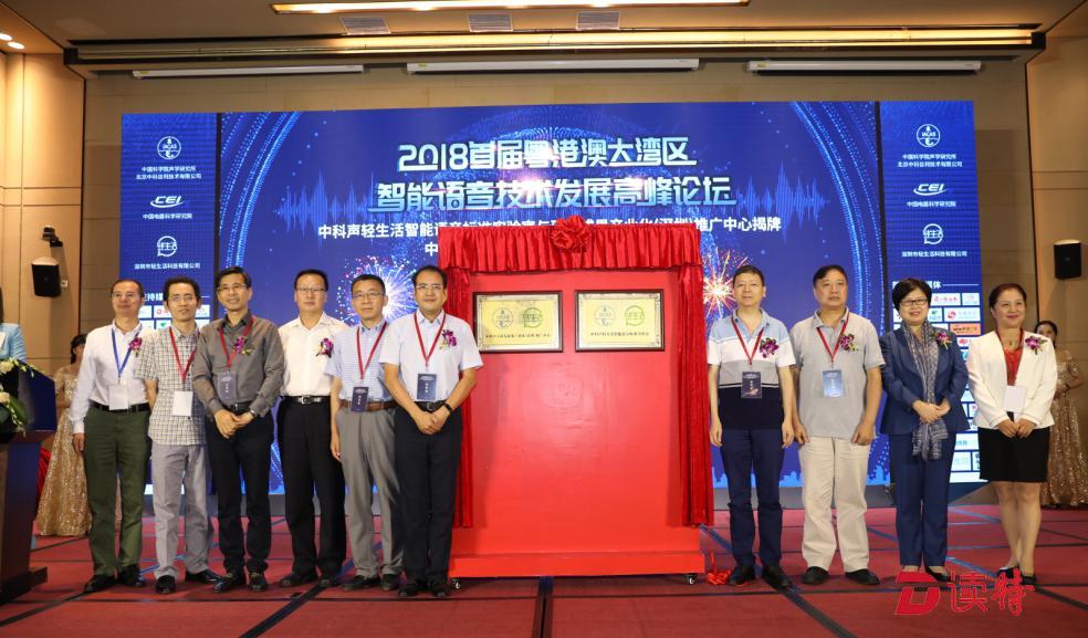 深圳首个智能语音标准实验室揭牌 抢占新一代制高点
