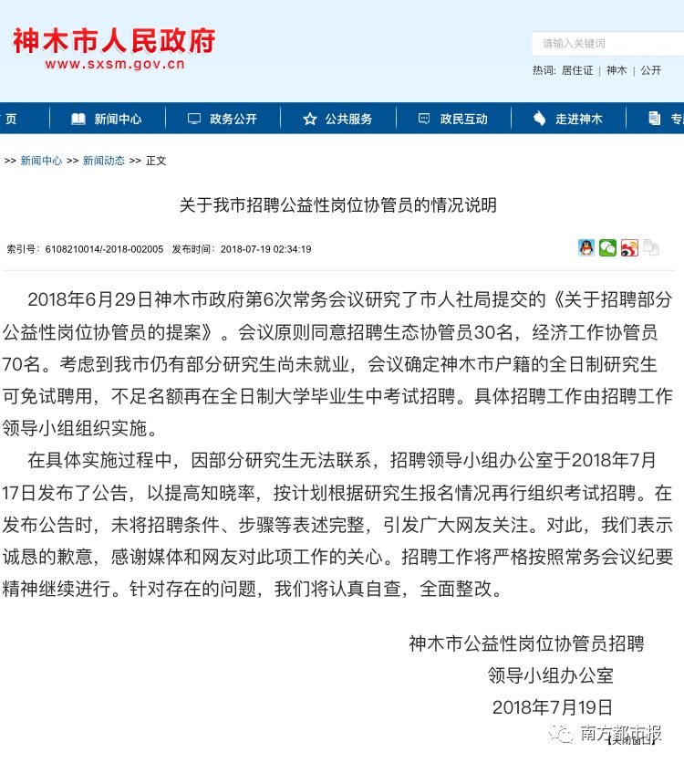 招临时工，研究生学历，月薪2500！神木官方道歉了