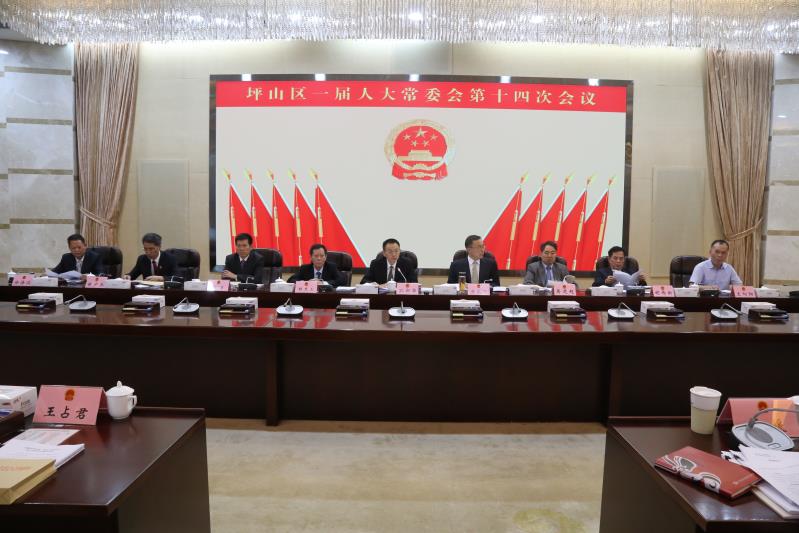 坪山区人大常委会第十四次会议召开