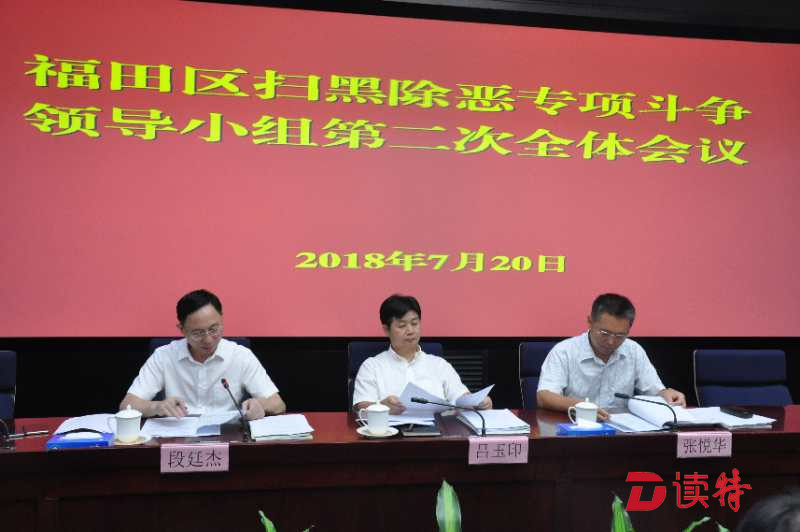 福田区召开扫黑除恶专项斗争  领导小组第二次全体会议