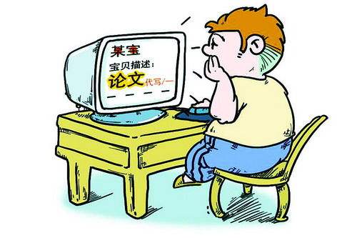 大学生网购“毕业设计”，“毕设”该废还是存？