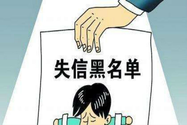 最高法：已有280万失信被执行人自动履行义务