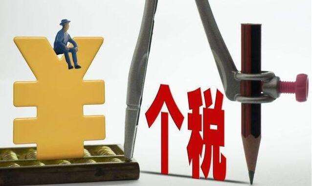 个税拟设专项附加扣除 专家建议采取定额扣除