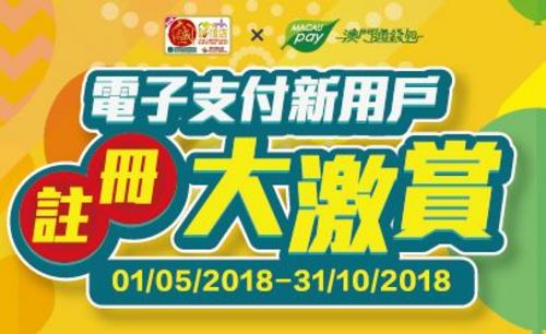 澳门促普及电子支付消费，用户注册成功即发送红包