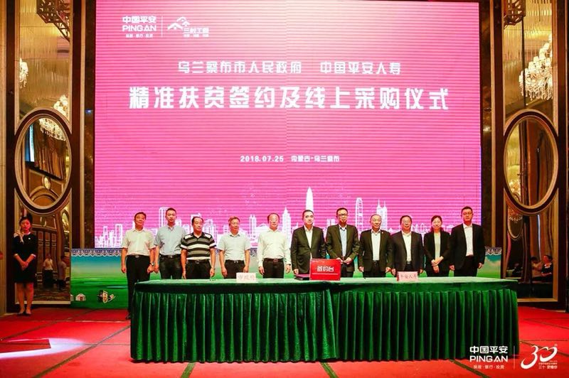 助力内蒙古发展 深圳平安人寿与乌兰察布签订精准扶贫协议