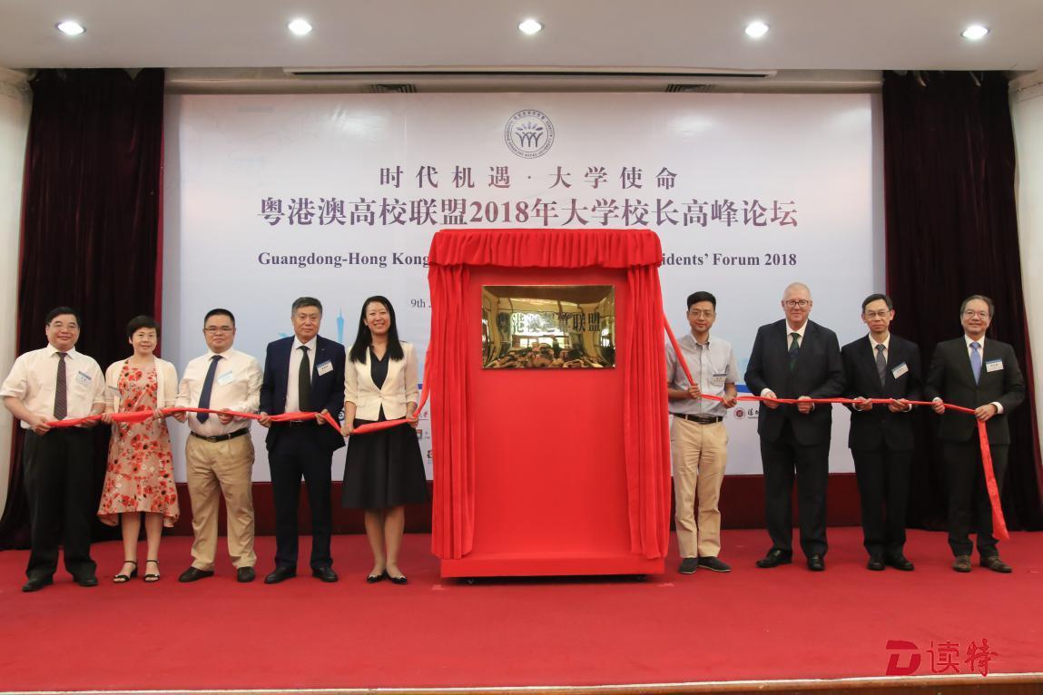 粤港澳高校联盟2018年大学校长高峰论坛举办