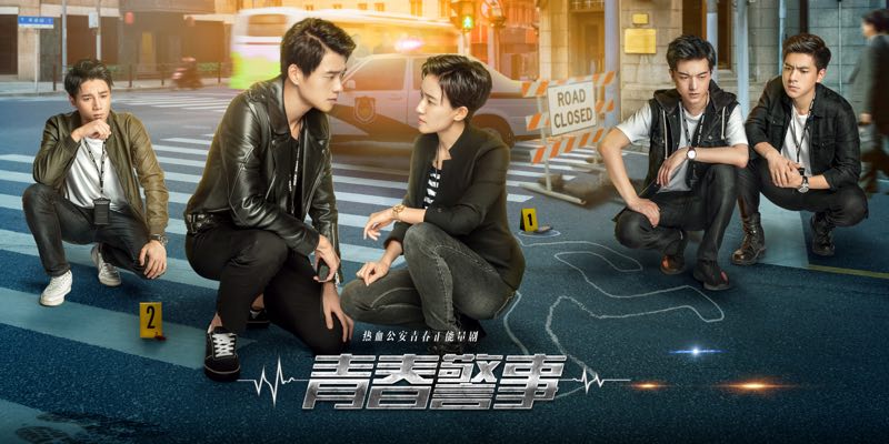 《青春警事》：在“二本正经”的青春里一本正经地破案