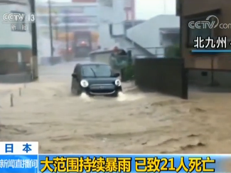 日本大范围持续暴雨已致21人死亡