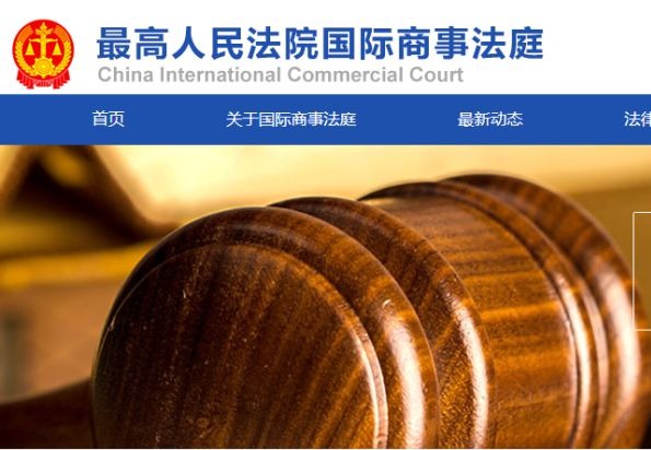 最高法国际商事法庭官方网站正式运行，有中英文两种语言
