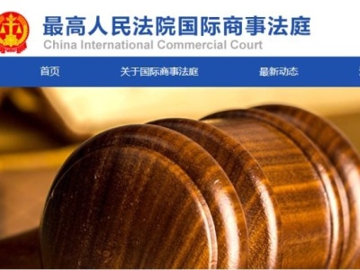 最高法国际商事法庭官方网站正式运行，有中英文两种语言