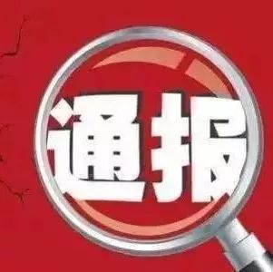 广东省纪检监察机关上半年处分7299人，其中厅级干部75人