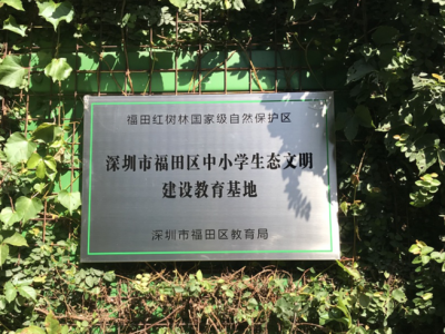 福田区中小学生态文明建设教育红树林基地挂牌