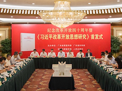 《习近平改革开放思想研究》首发式在深举行