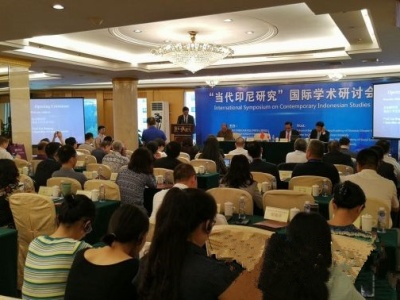 “当代印尼研究”国际学术研讨会在广州举行