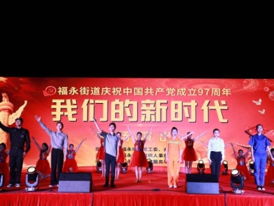 福永开展专场文艺演出庆祝建党97周年，大合唱与民同庆