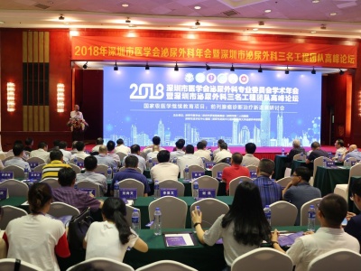 深圳市医学会泌尿外科专业委员会学术年会在罗湖举行