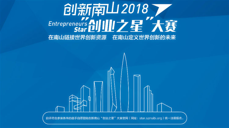 快来报名南山“创业之星”大赛，700万奖金等你来瓜分！