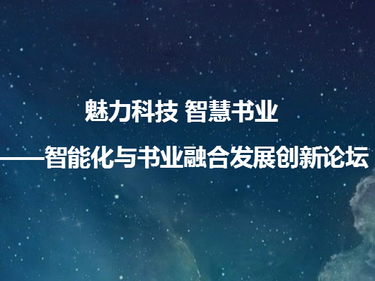 全国智能化与书业融合发展创新论坛举行