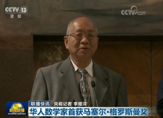 华人数学家首获马塞尔·格罗斯曼奖