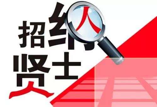西安首次面向全国招6名聘任制公务员 年薪最少20万元
