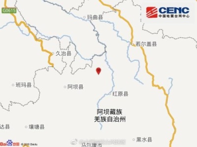 四川阿坝州阿坝县发生3.7级地震 震源深度15千米